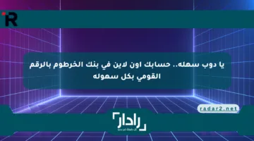 يا دوب سهلة.. حسابك أون لاين في بنك الخرطوم بالرقم القومي بكل سهولة